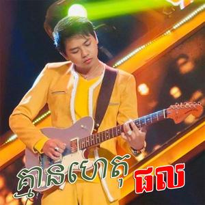 គ្មានហេតុផល (live) ដួង វីរៈសិទ្ធ