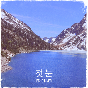 첫 눈이 오던 그날도