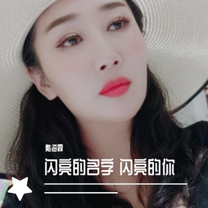 闪亮的名字 闪亮的你
