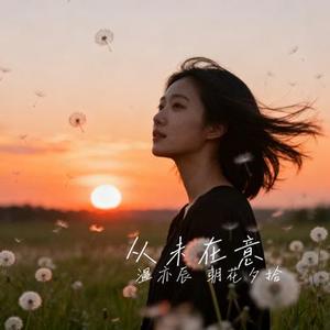 从未在意