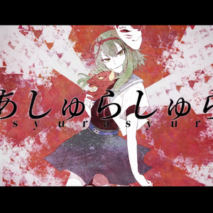 あしゅらしゅら（翻自 GUMI）