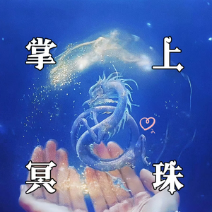 只你（《长月烬明》插曲）