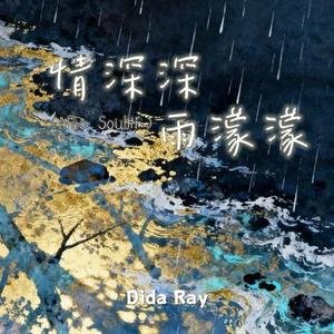 情深深雨濛濛 (Neo Soul版)