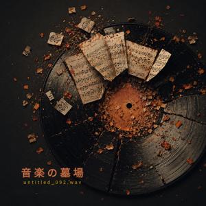 音楽の墓場
