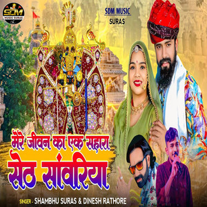 Mere Jivan Ka Ek Sahara Seth Sanwariya