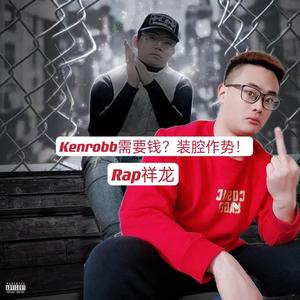 KenRobb需要钱？装腔作势！