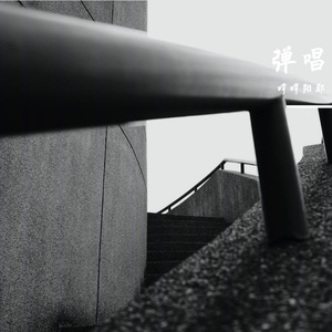 随便哼哼片段