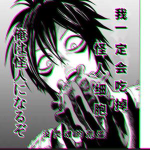 我一定会吃掉怪人细胞