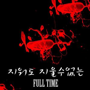 지워도 지울 수 없는