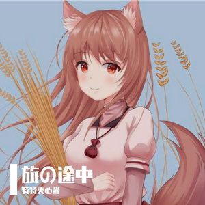 旅の途中