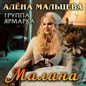 Малина