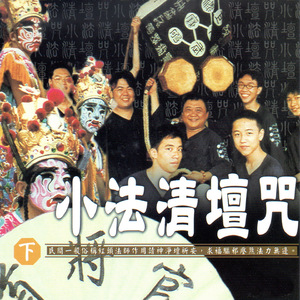 小法清壇咒 下段