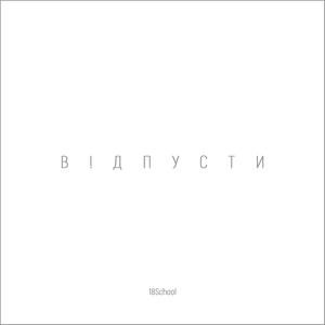 Відпусти
