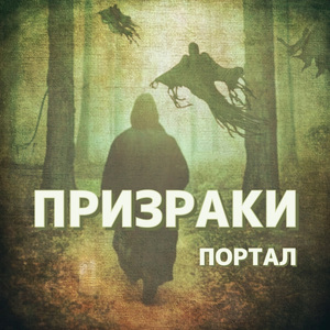 Призраки