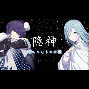 隠しているの神様