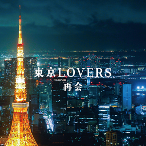 アイノカタチ (Cover)