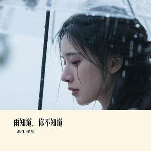 雨知道，你不知道