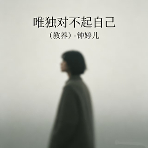 唯独对不起自己（教养）