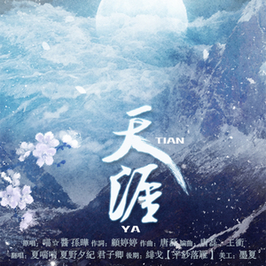 天涯（翻自 喵☆酱、孙晔）