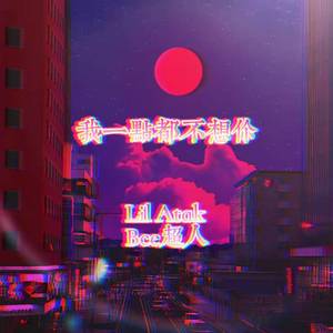 我一点都不想你(Prod By UVI)