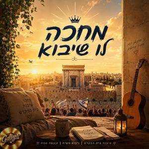 מחכה לו שיבוא