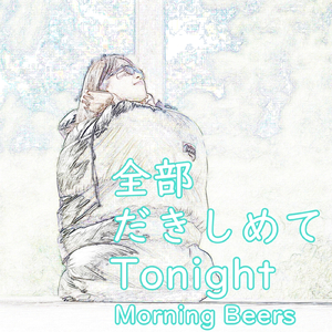 全部だきしめてTonight