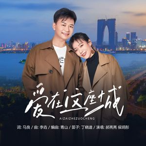 爱在这座城