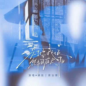 没了你我依然拥有太阳「双男声版」