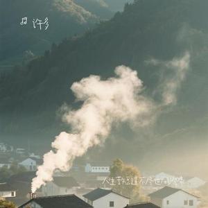 人生苦短道不尽世间沧桑