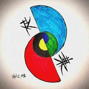 如果还能有如果