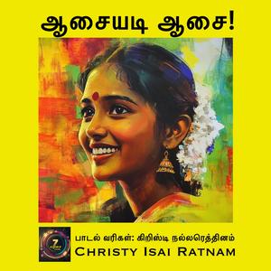 ஆசையடி ஆசை