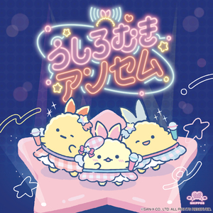 うしろむきアンセム