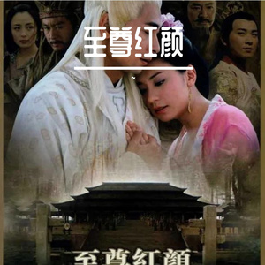 红颜至尊【结局】复刻