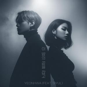 이 밤의 끝을 잡고 (feat. Siyul)
