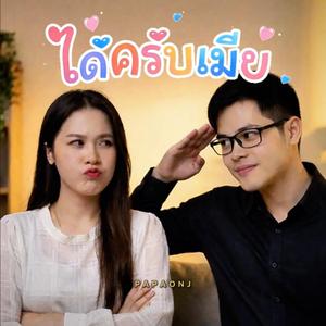 ได้ครับเมีย