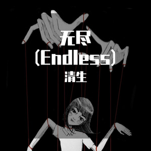 无尽(Endless)