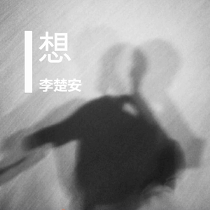 想 - 李楚安