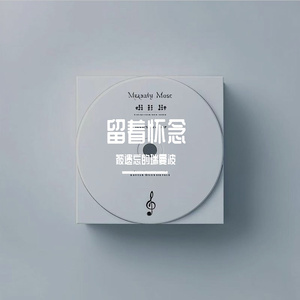 留着怀念