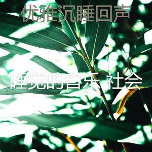 诗意的做梦节奏