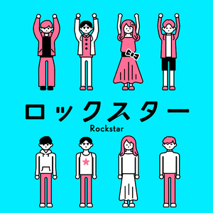 ロックスター