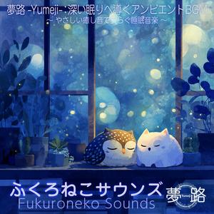 まどろみを誘う静かなアンビエント音｜深い安らぎの睡眠BGM