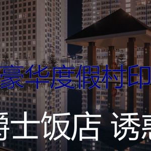 抚慰的豪华饭店回忆