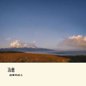 落（故事外的人）