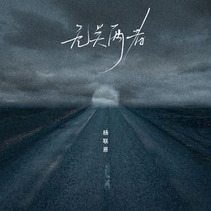 无关两者（伴奏）