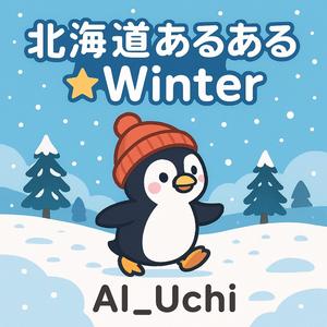 北海道あるある☆Winter