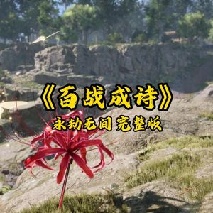 百战成诗（永劫无间燃耀赛季）