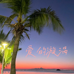 爱的漩涡（prod. YnlJasper）