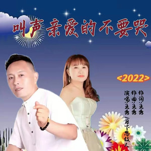 叫声亲爱的不要哭 (对唱版)