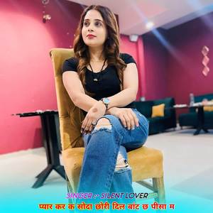 प्यार कर क सोदा छोरी दिल बांट छ पीसा म