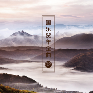 步步高 (民乐合奏)